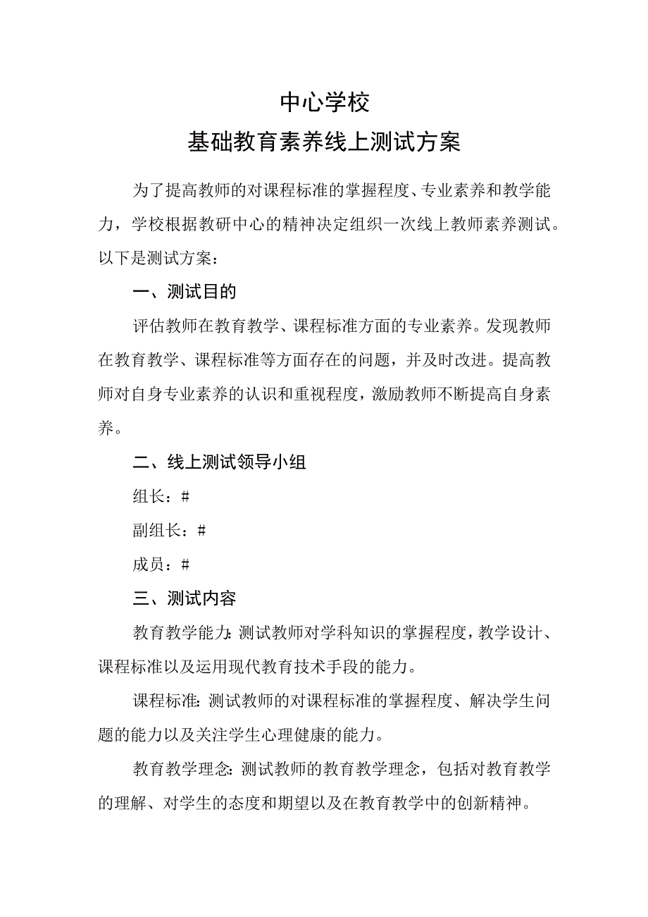 中心学校基础教育素养线上测试方案.docx_第1页