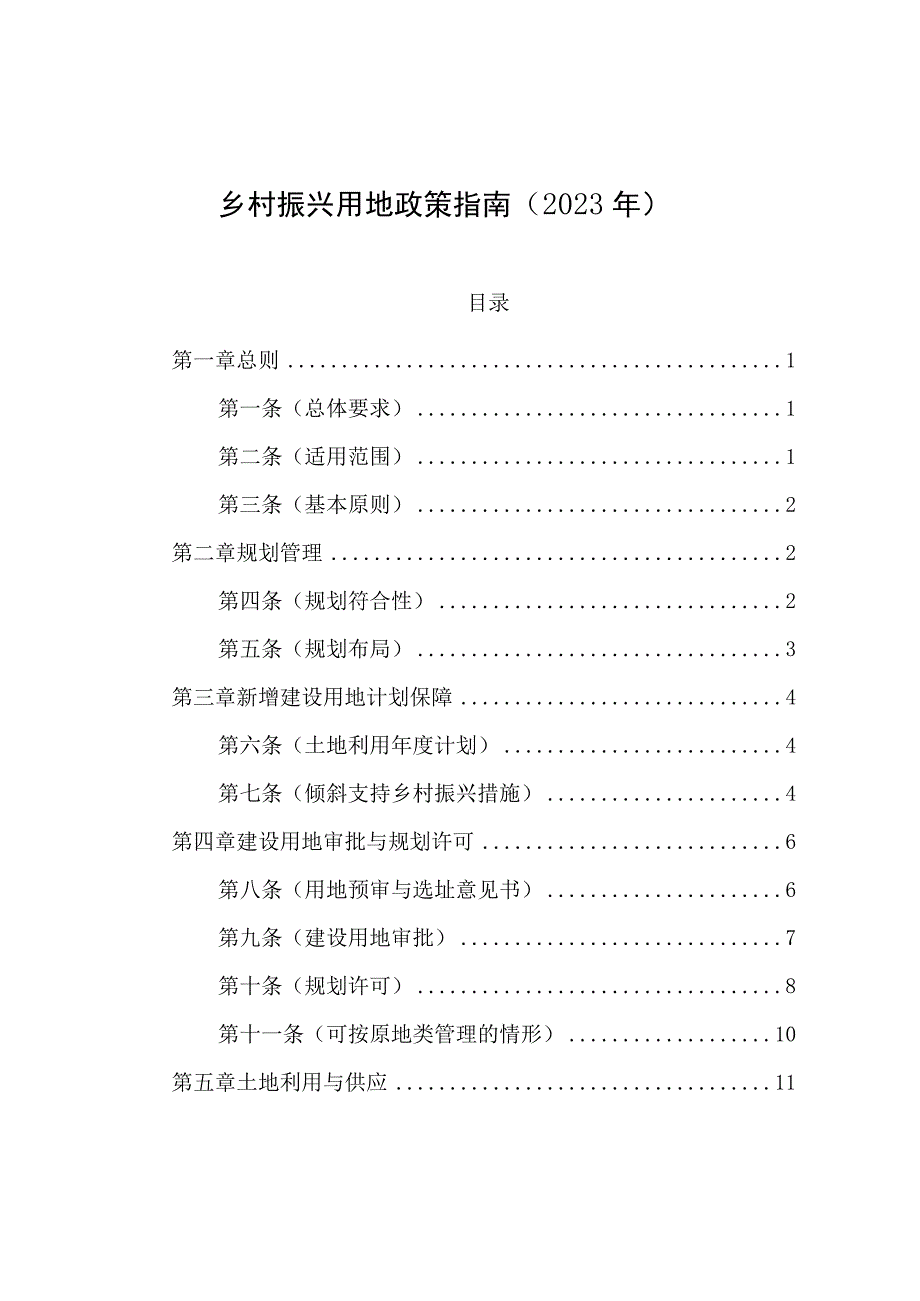 乡村振兴用地政策指南（2023年）.docx_第1页