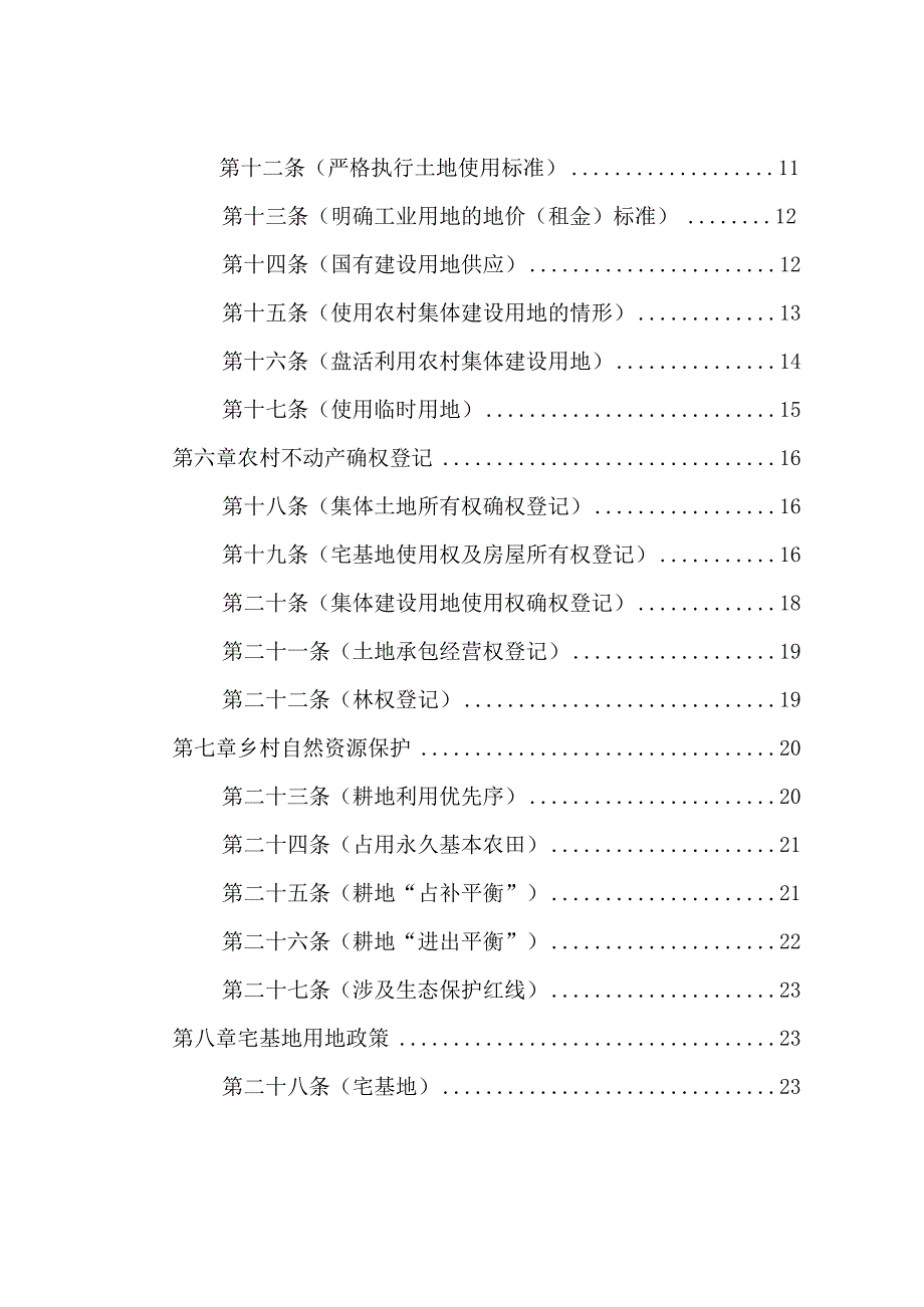 乡村振兴用地政策指南（2023年）.docx_第2页