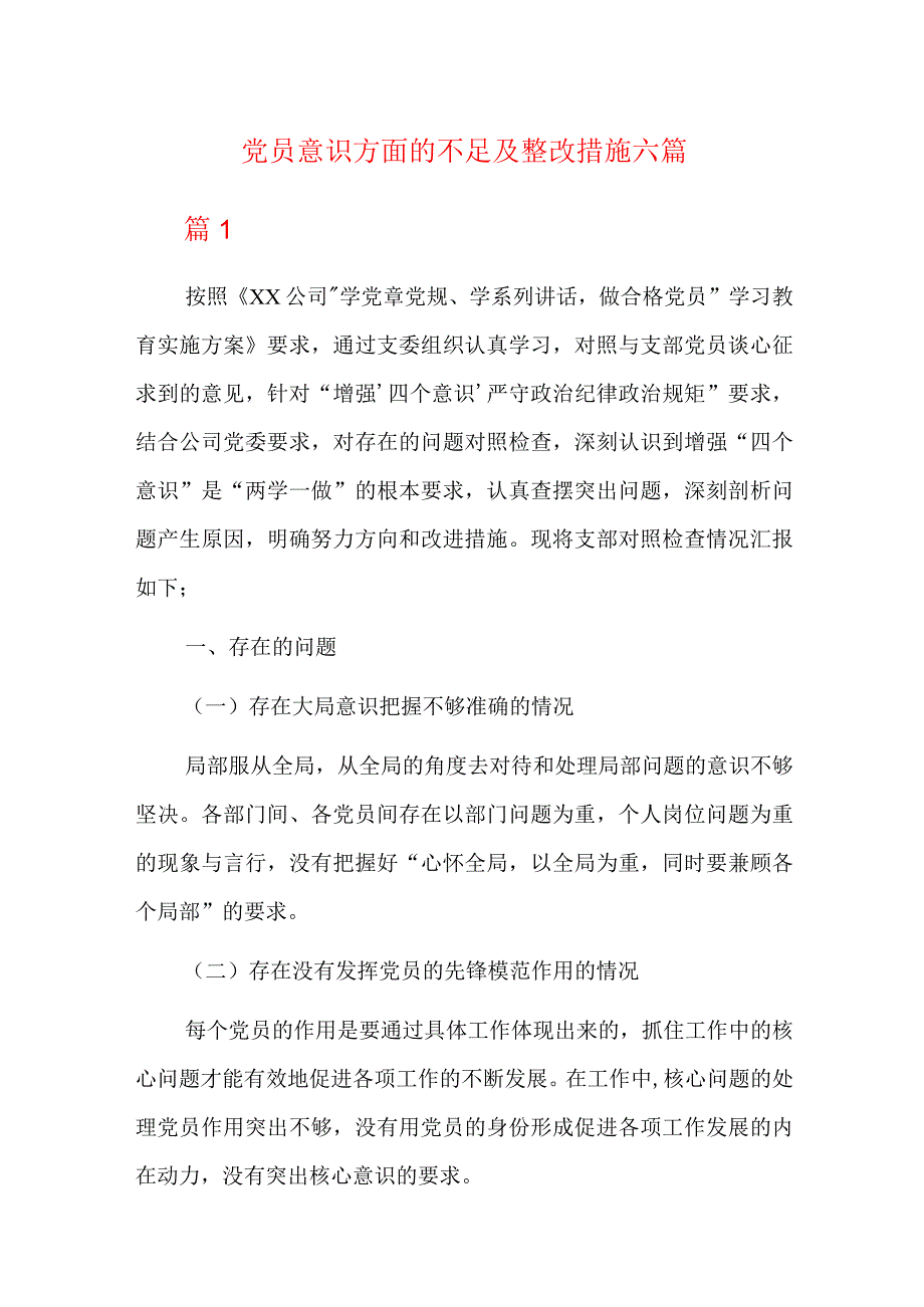 党员意识方面的不足及整改措施六篇.docx_第1页