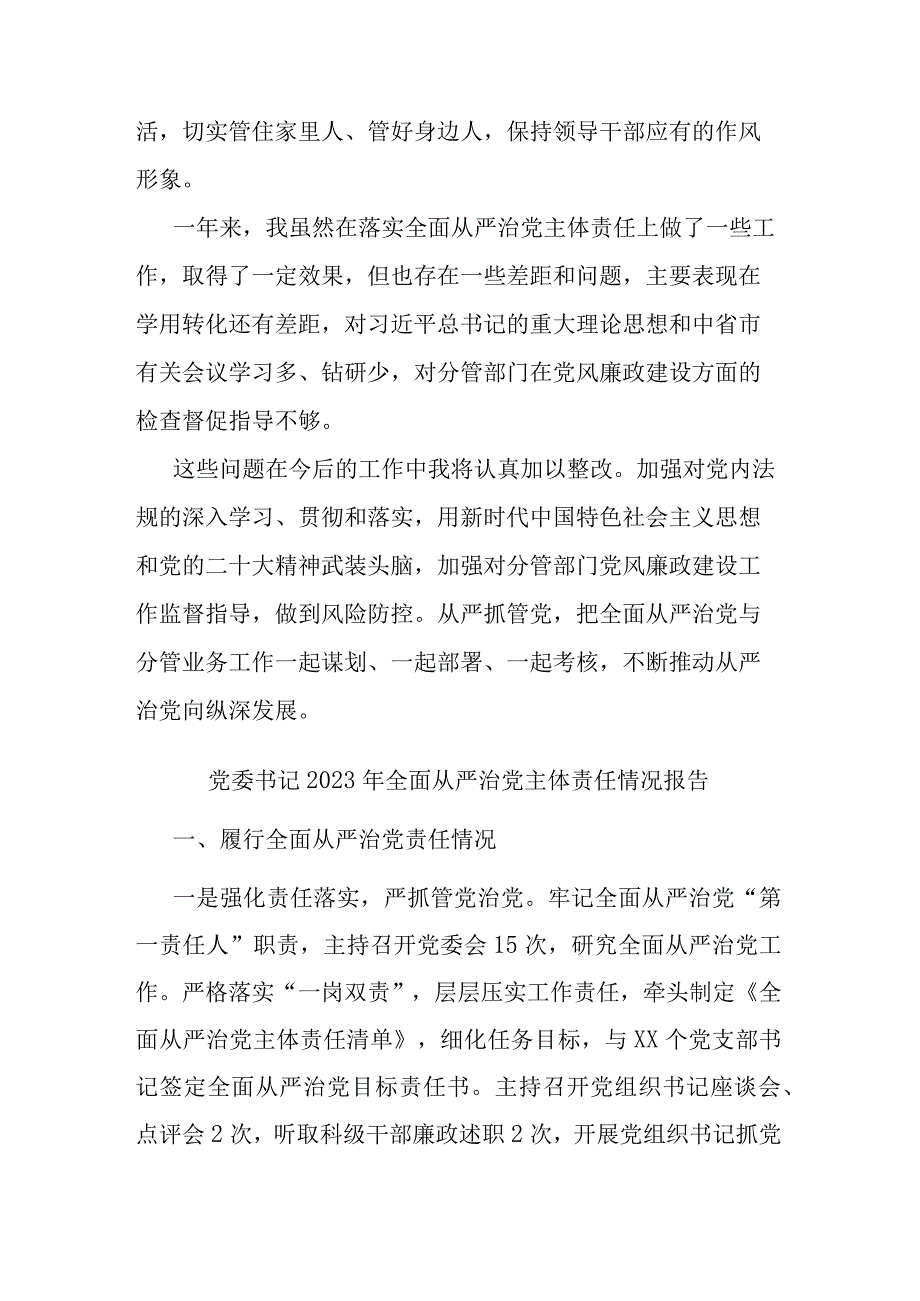 党委书记2023年全面从严治党主体责任情况报告(二篇).docx_第3页