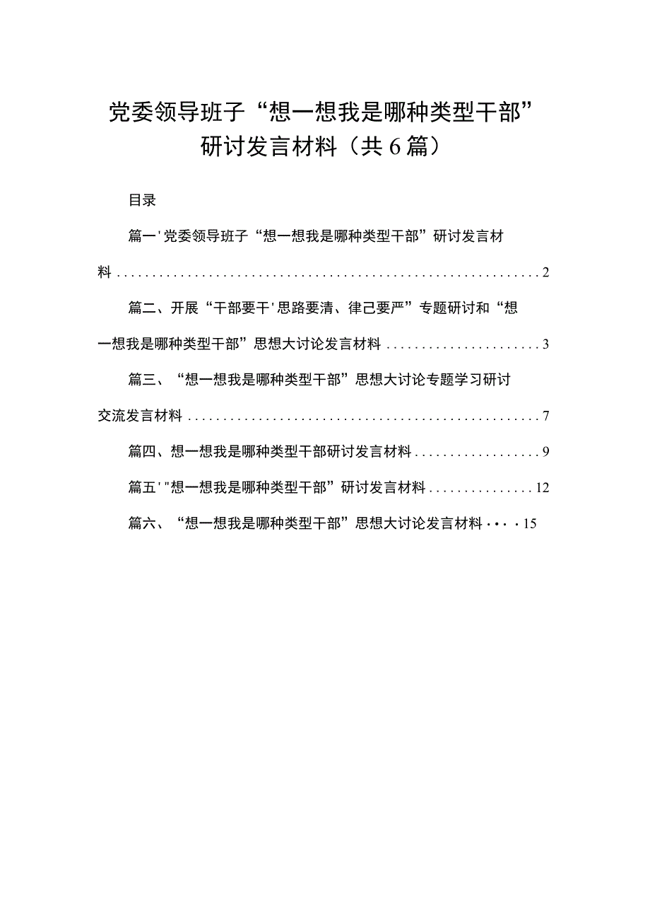 党委领导班子“想一想我是哪种类型干部”研讨发言材料（共6篇）.docx_第1页