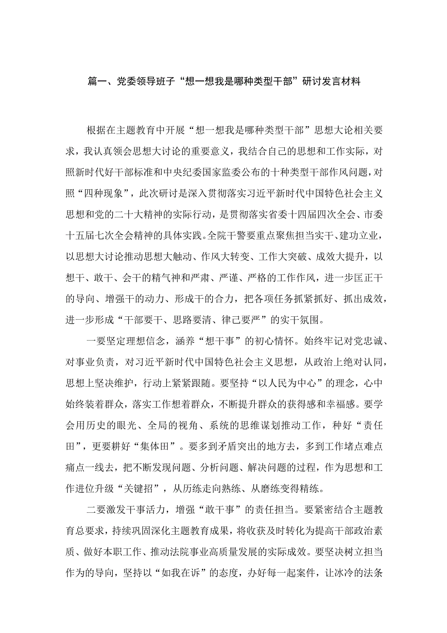 党委领导班子“想一想我是哪种类型干部”研讨发言材料（共6篇）.docx_第2页