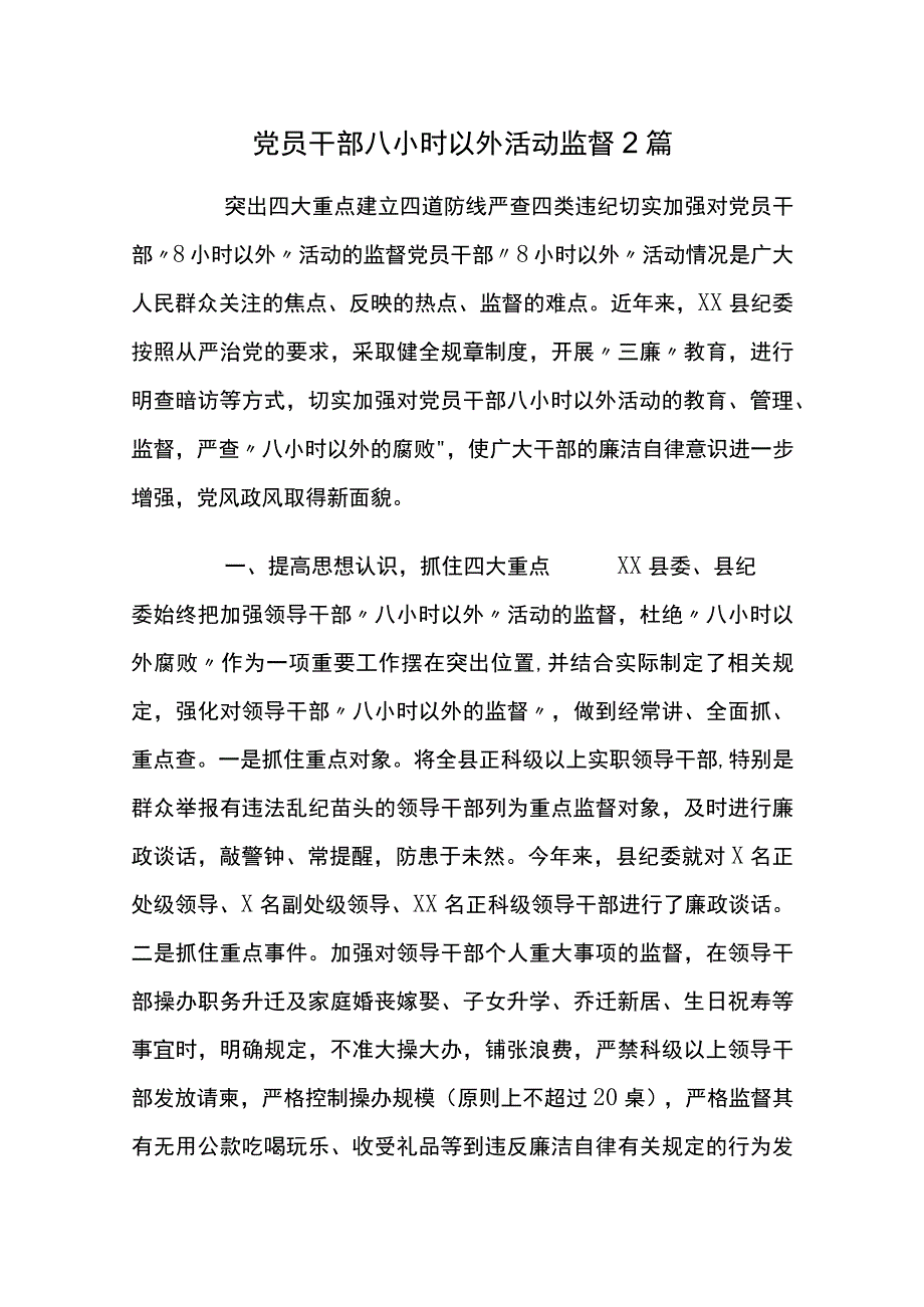 党员干部八小时以外活动监督2篇.docx_第1页