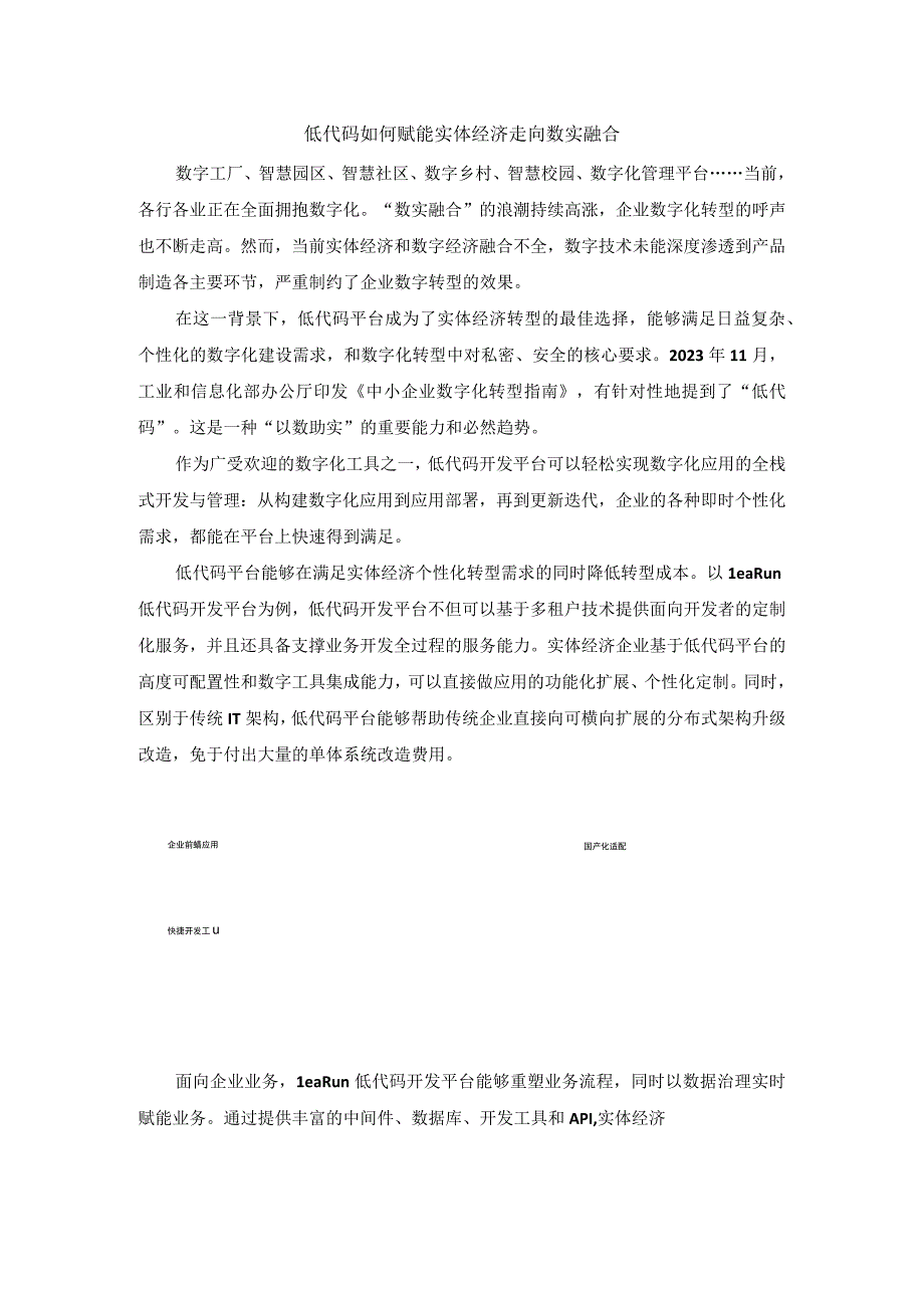 低代码如何赋能实体经济走向数实融合.docx_第1页