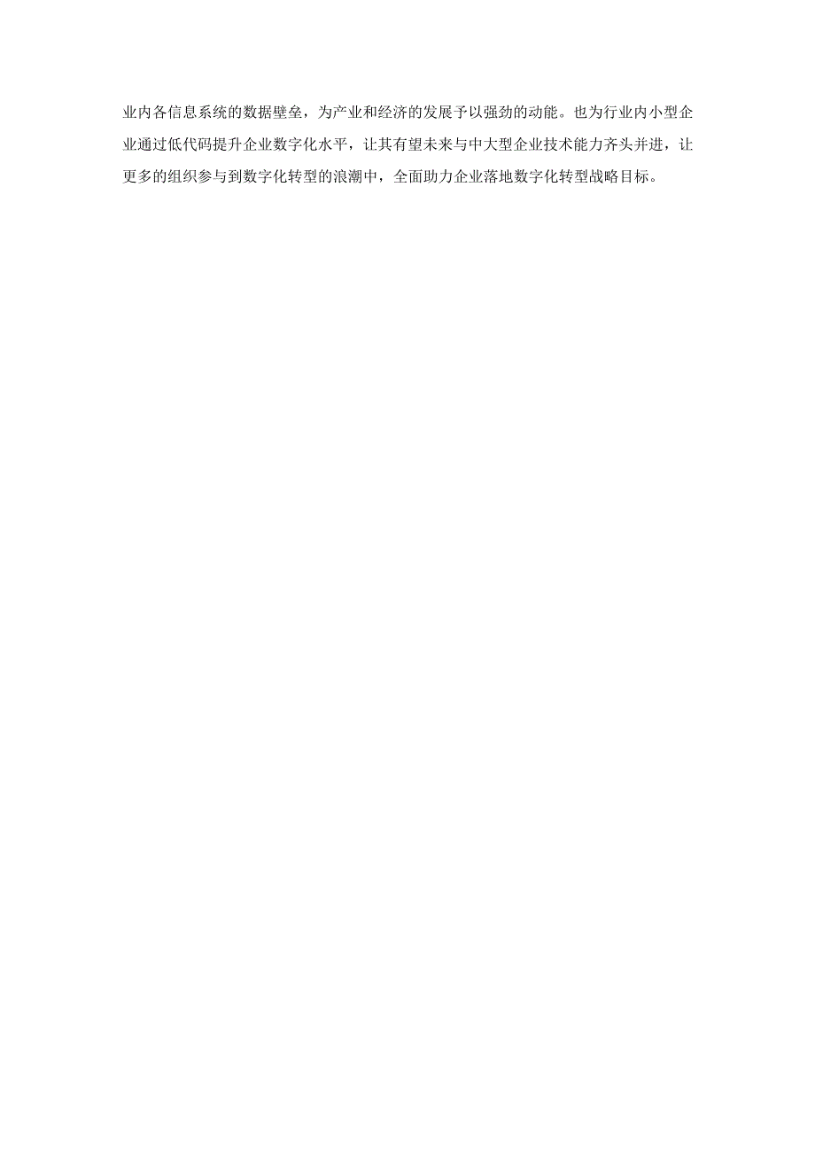低代码如何赋能实体经济走向数实融合.docx_第3页
