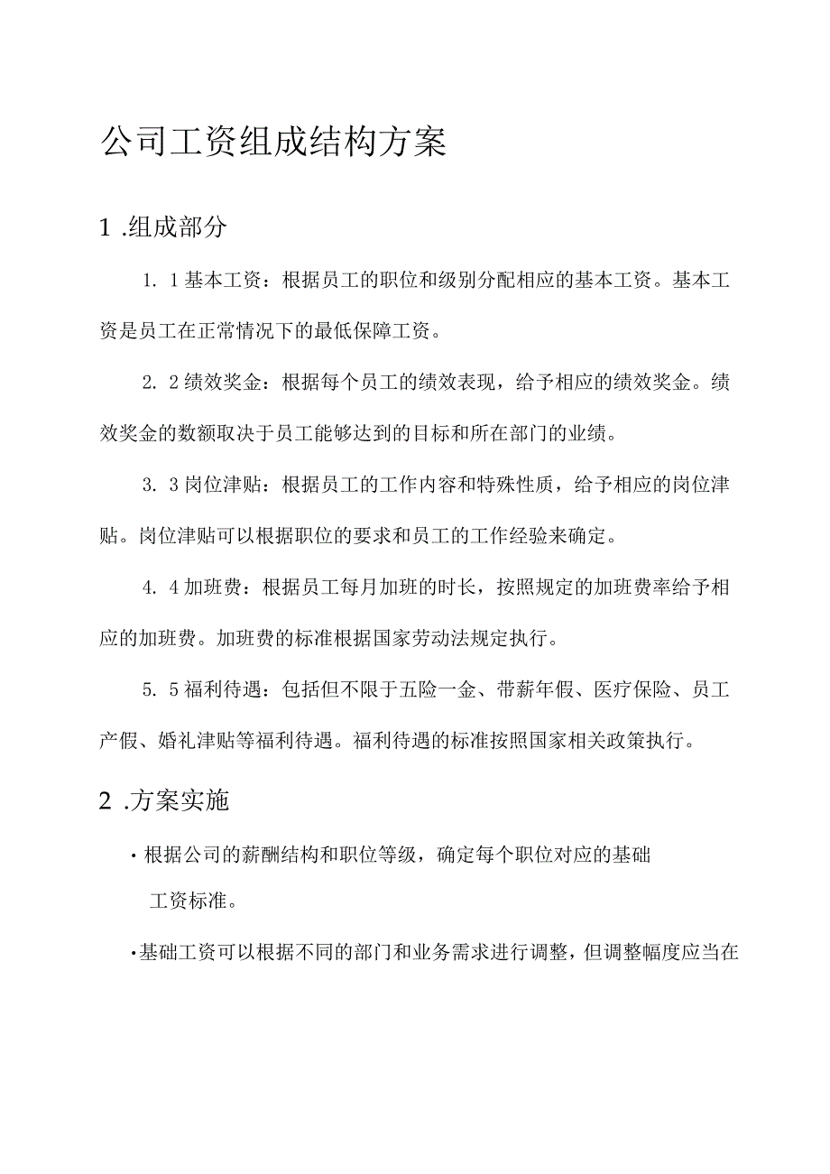 公司工资组成结构方案.docx_第1页