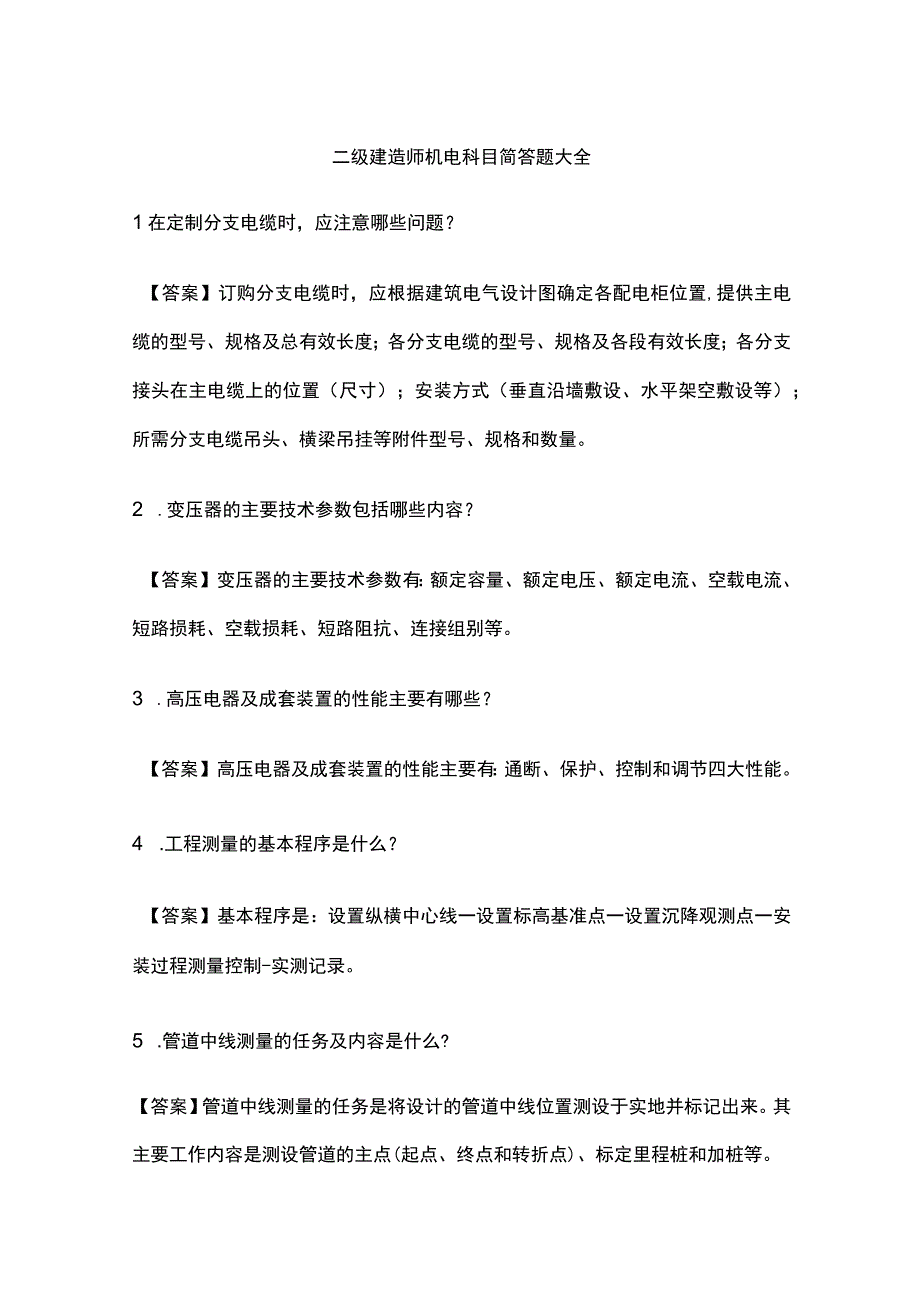 二级建造师机电科目简答题大全.docx_第1页