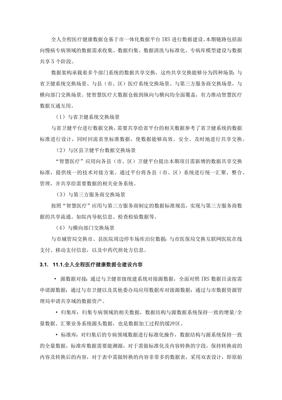 XX市城市大脑2.0-智慧医疗项目采购需求.docx_第3页