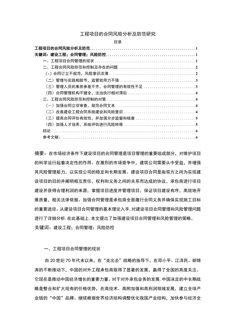 【《工程项目的合同风险分析及防范探析》5000字（论文）】.docx_第1页