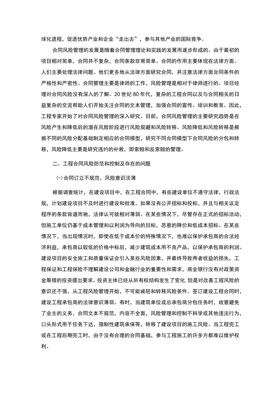 【《工程项目的合同风险分析及防范探析》5000字（论文）】.docx_第2页