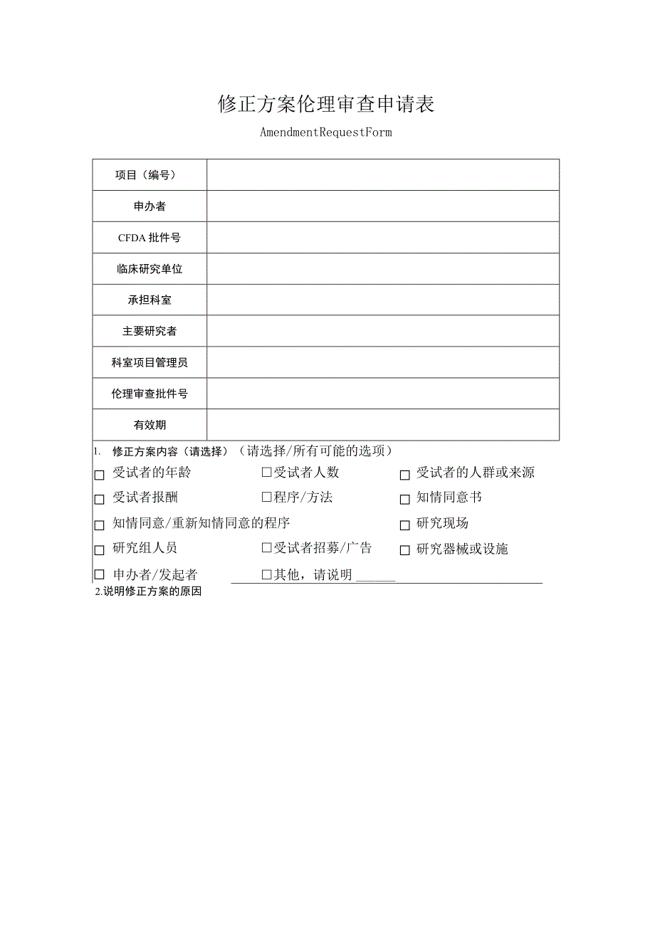 修正方案伦理审查申请表.docx_第1页