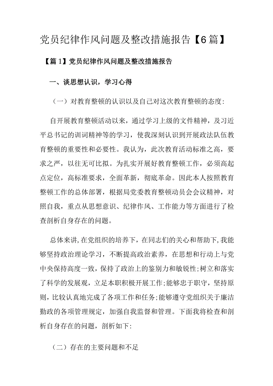 党员纪律作风问题及整改措施报告【6篇】.docx_第1页