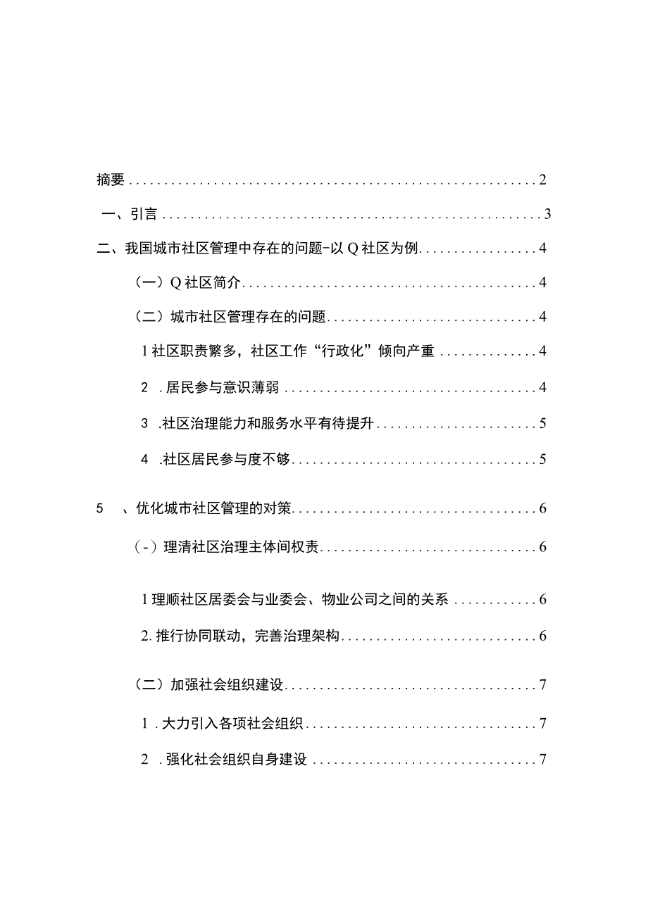 【《我国城市社区管理中存在的问题及提升策略探析-以Q社区为例（论文）》7100字】.docx_第1页