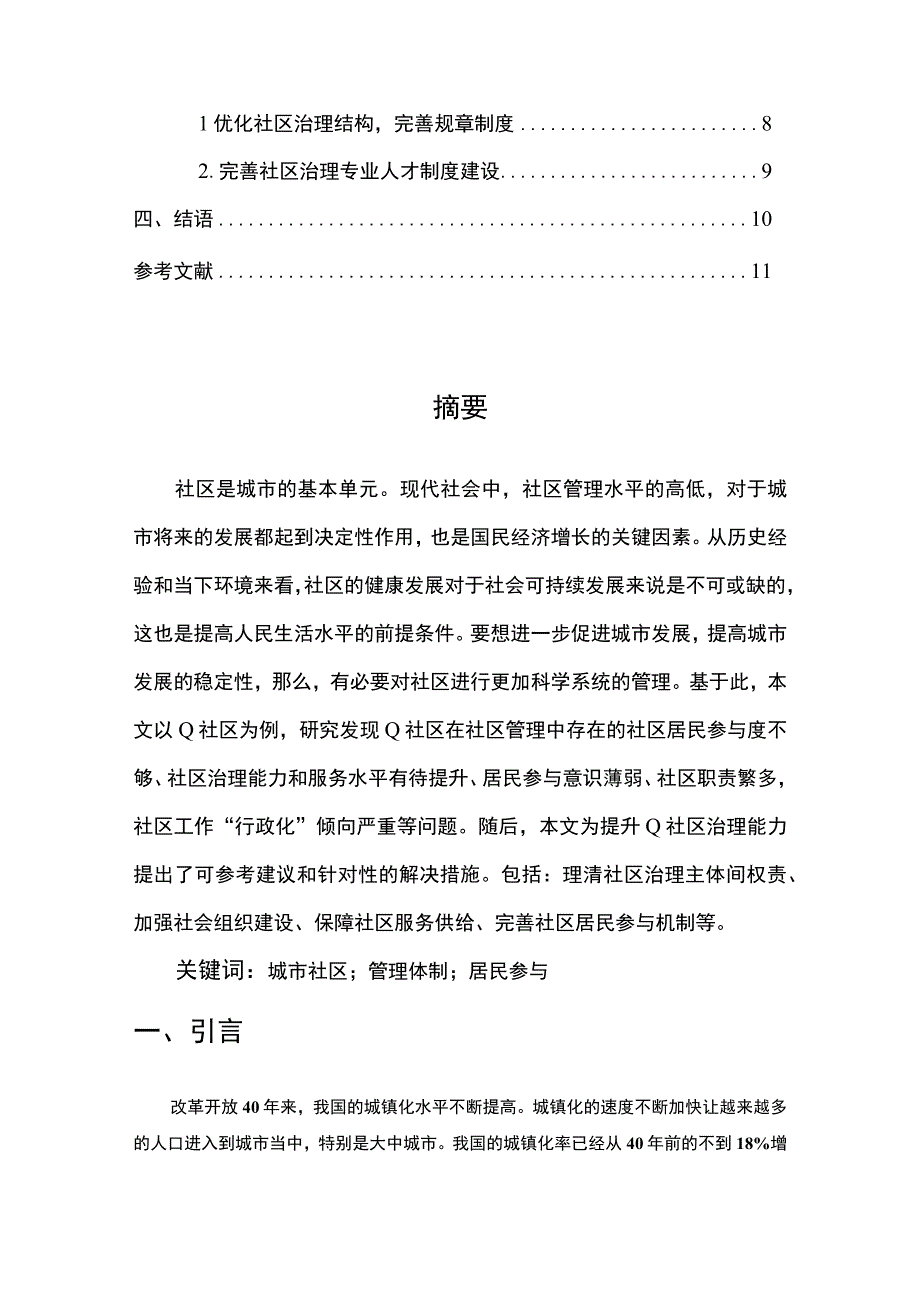 【《我国城市社区管理中存在的问题及提升策略探析-以Q社区为例（论文）》7100字】.docx_第3页