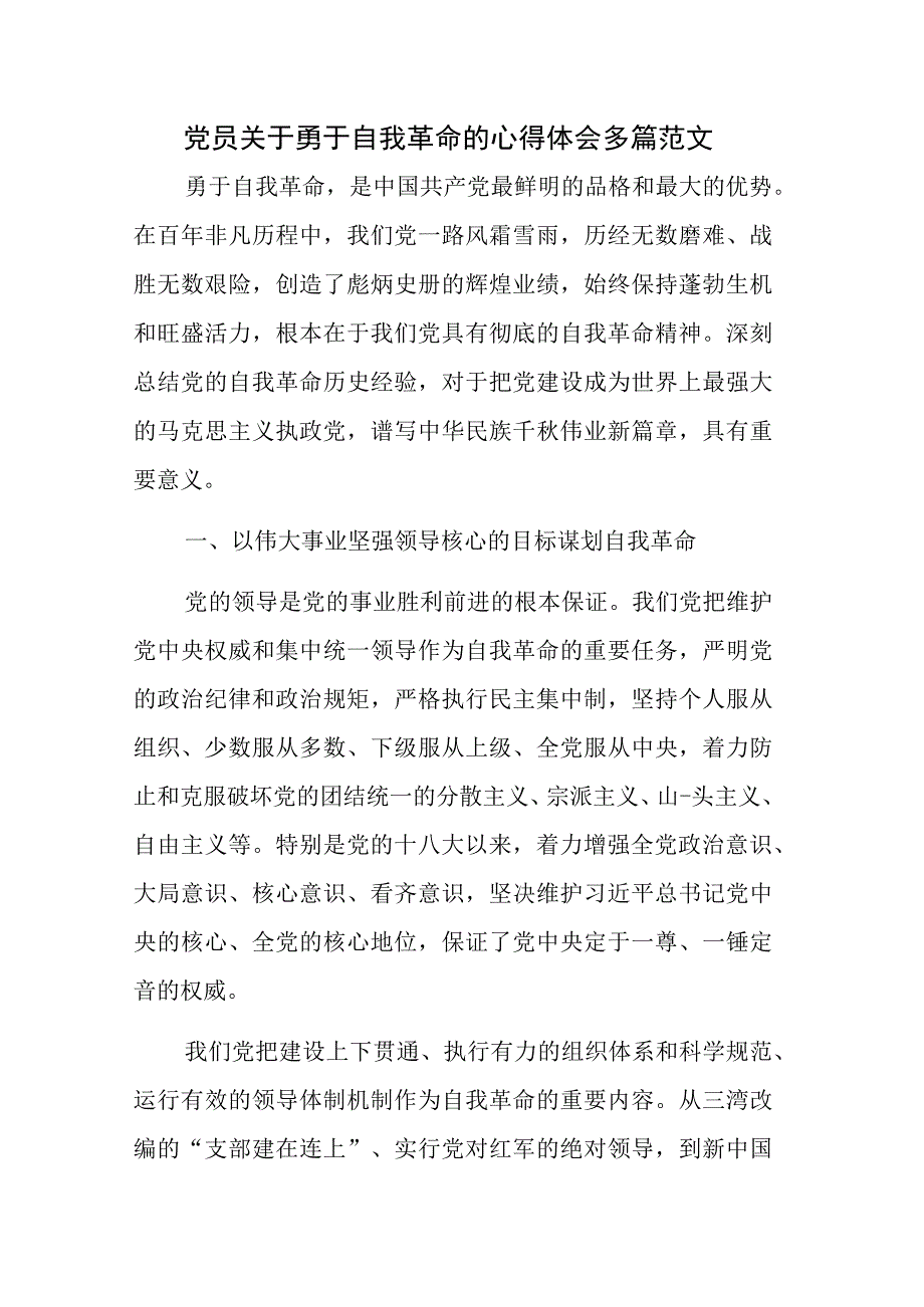 党员关于勇于自我革命的心得体会多篇范文.docx_第1页