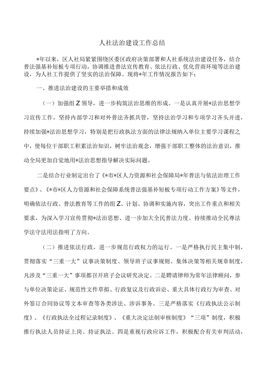 人社法治建设工作总结.docx_第1页