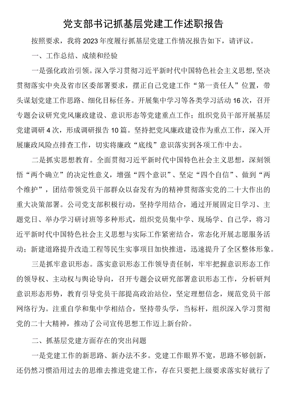 党支部书记抓基层党建工作述职报告.docx_第1页