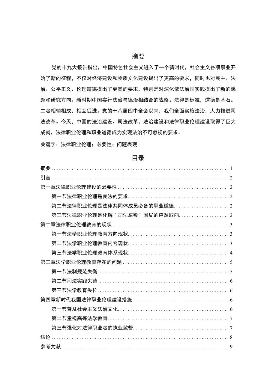 【《浅析法律职业伦理教育的重要性（论文）》6500字】.docx_第1页