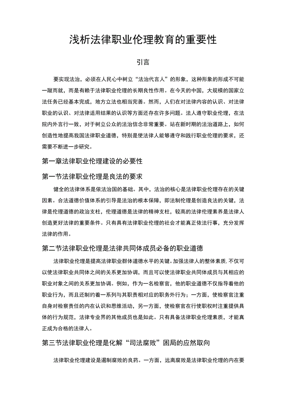 【《浅析法律职业伦理教育的重要性（论文）》6500字】.docx_第2页