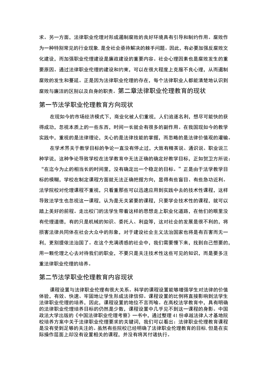 【《浅析法律职业伦理教育的重要性（论文）》6500字】.docx_第3页