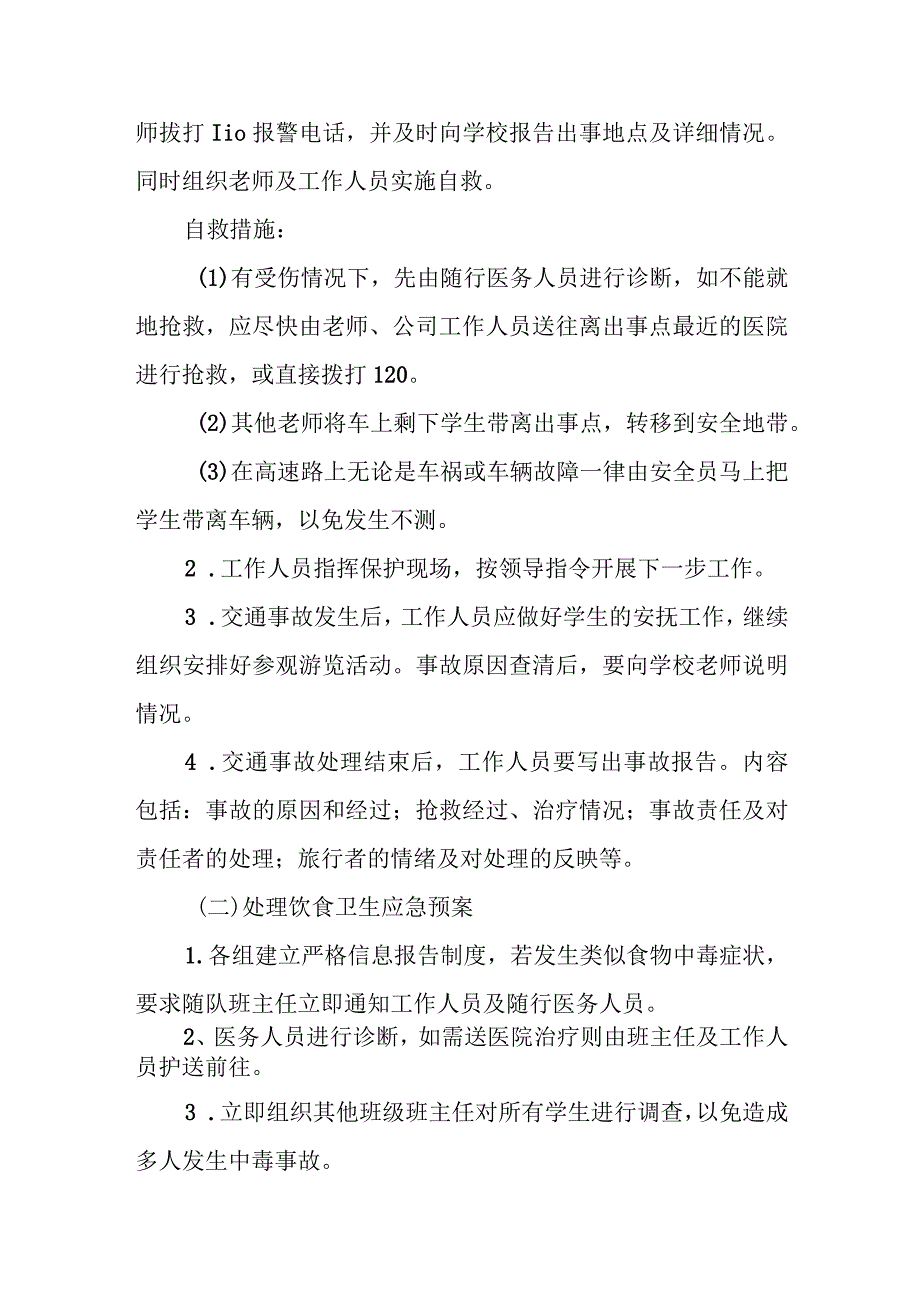 中学学生研学旅行活动安全应急预案.docx_第3页