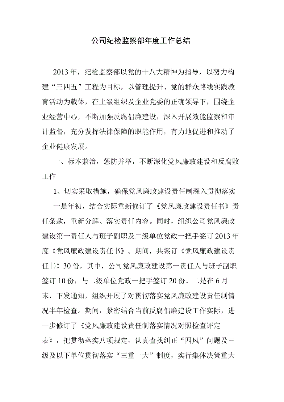 公司纪检监察部年度工作总结.docx_第1页