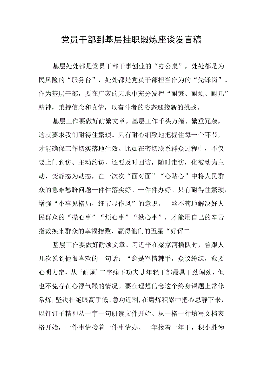 党员干部到基层挂职锻炼座谈发言稿.docx_第1页