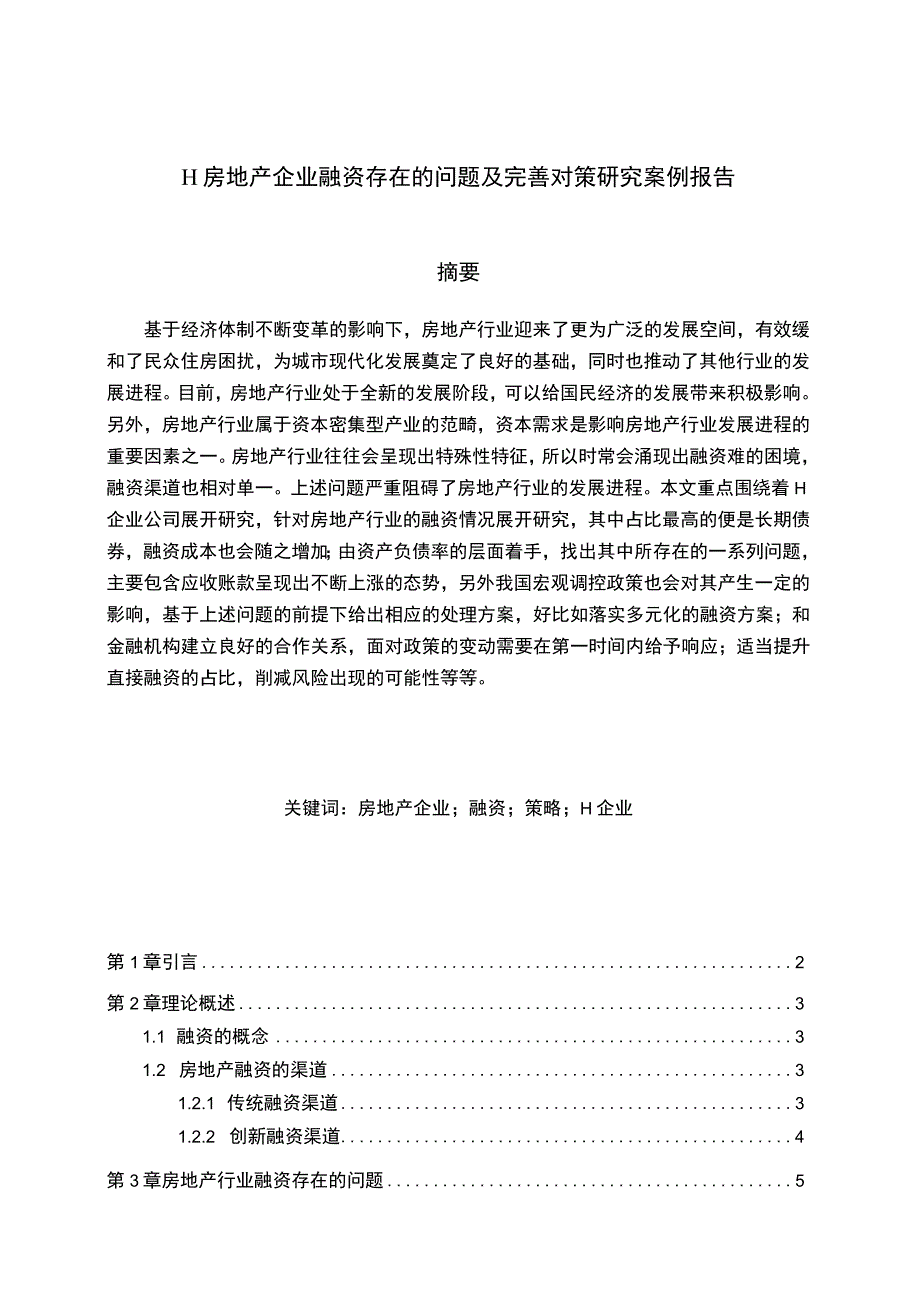 【《H房地产企业融资存在的问题及优化策略探析案例（数据图表论文）》8000字】.docx_第1页