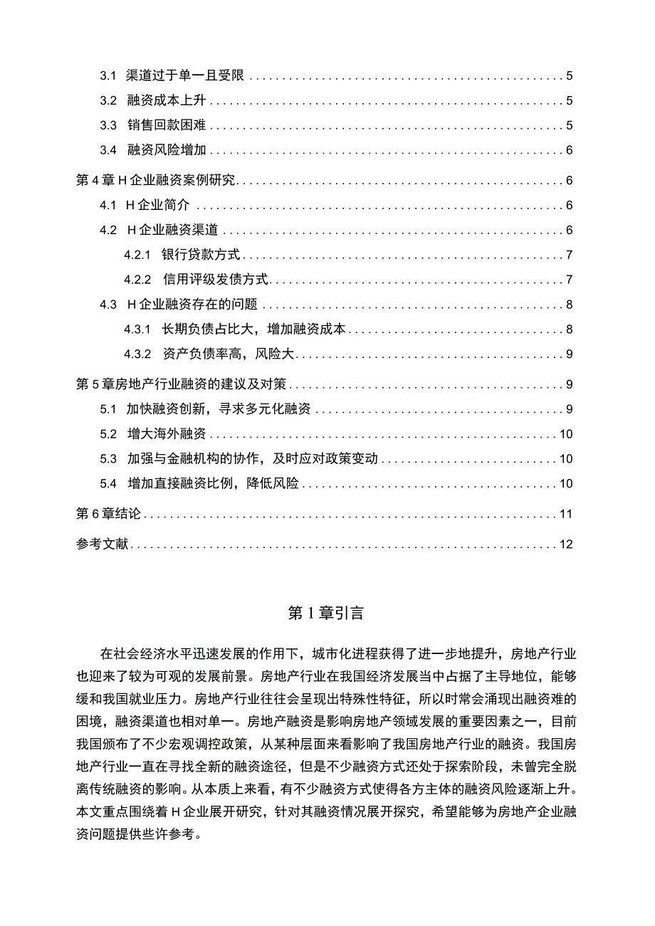 【《H房地产企业融资存在的问题及优化策略探析案例（数据图表论文）》8000字】.docx_第2页