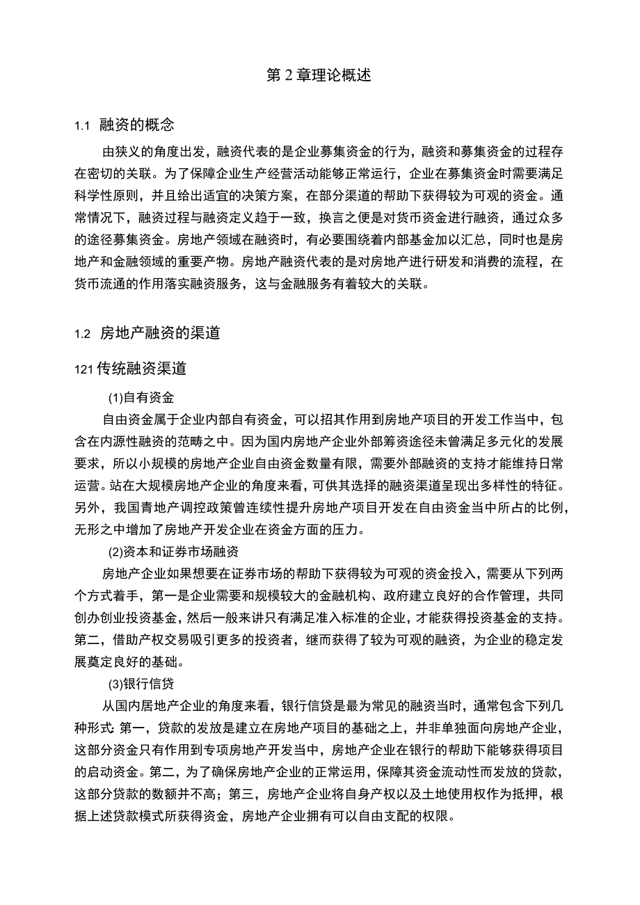 【《H房地产企业融资存在的问题及优化策略探析案例（数据图表论文）》8000字】.docx_第3页