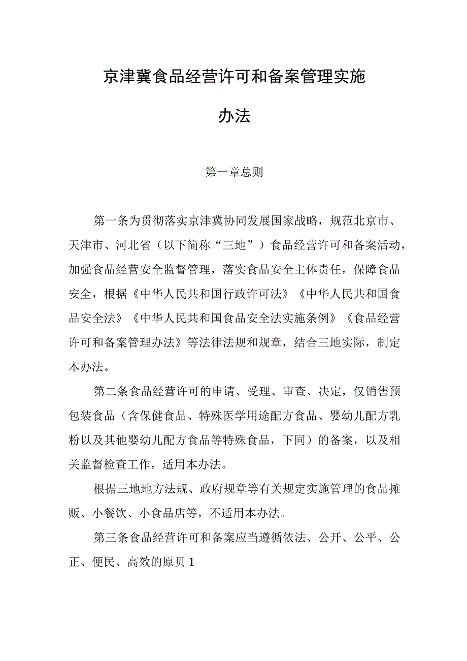 京津冀食品经营许可和备案管理实施办法(2023).docx_第1页