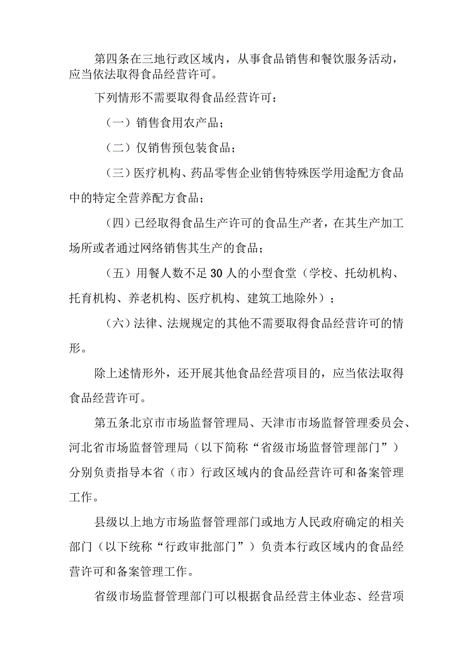 京津冀食品经营许可和备案管理实施办法(2023).docx_第2页