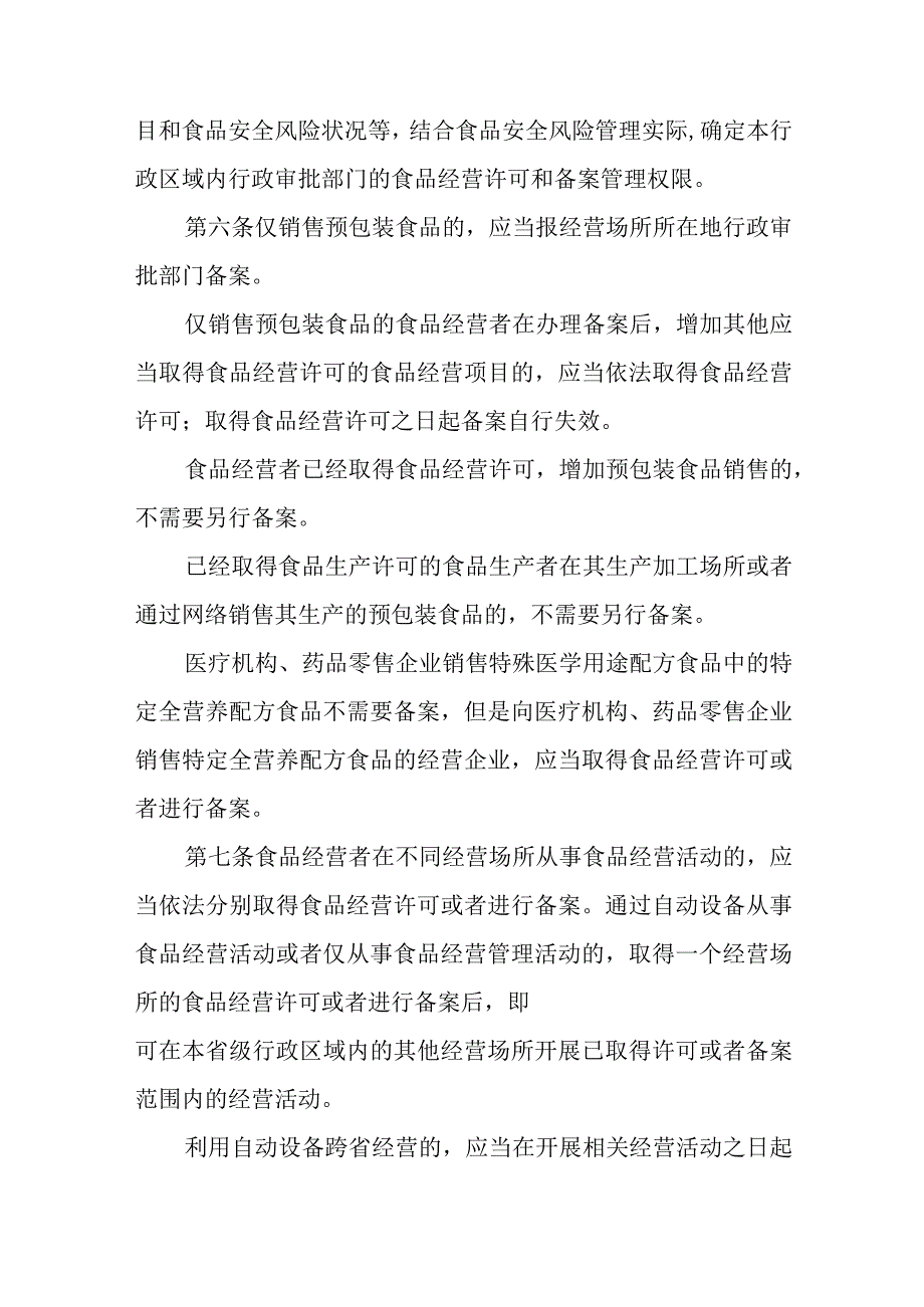 京津冀食品经营许可和备案管理实施办法(2023).docx_第3页