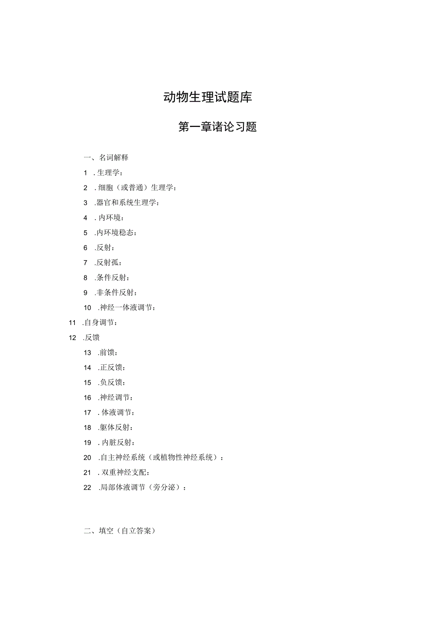 《人体及动物生理学》第一章 诸论习题.docx_第1页