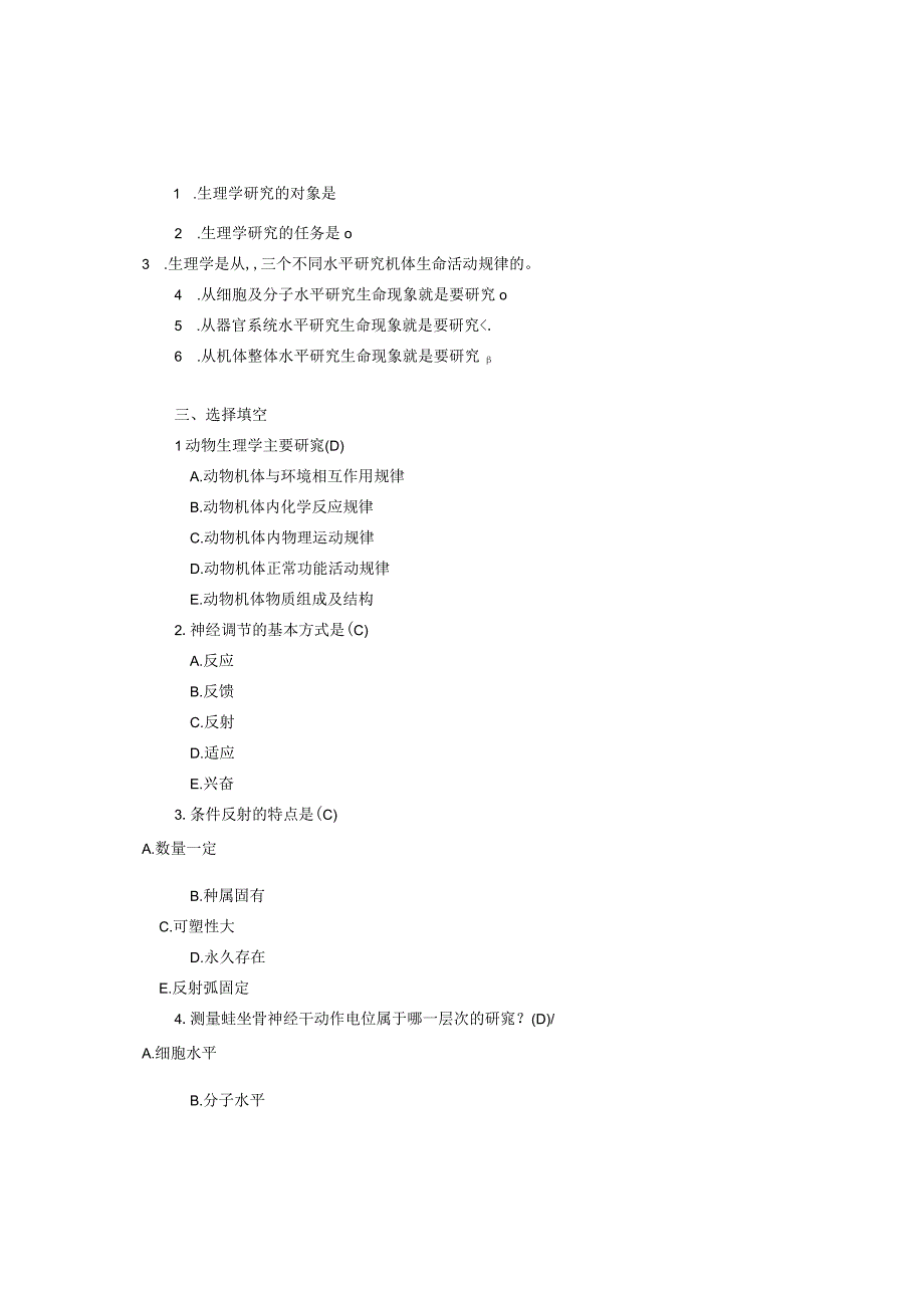 《人体及动物生理学》第一章 诸论习题.docx_第2页