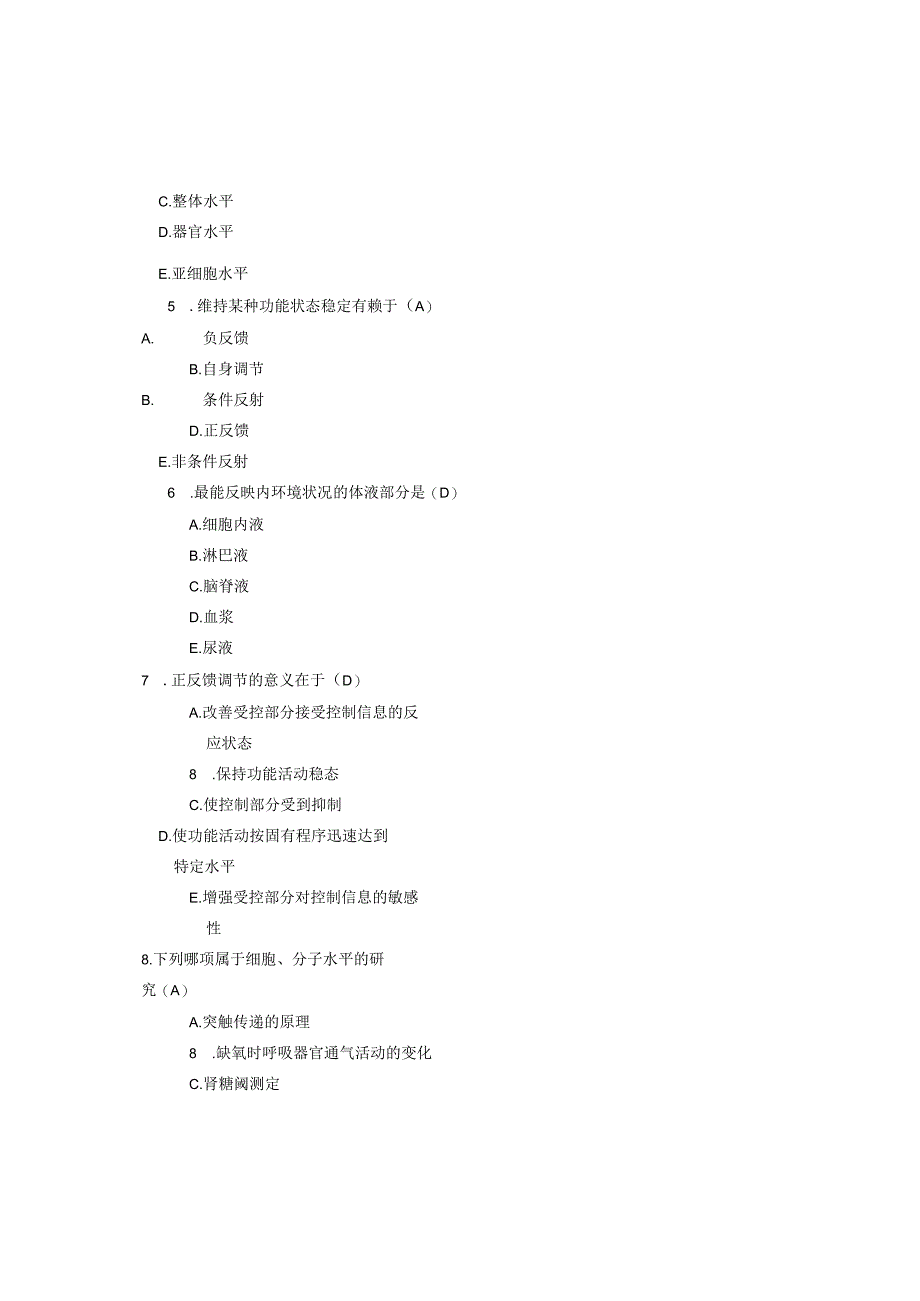 《人体及动物生理学》第一章 诸论习题.docx_第3页