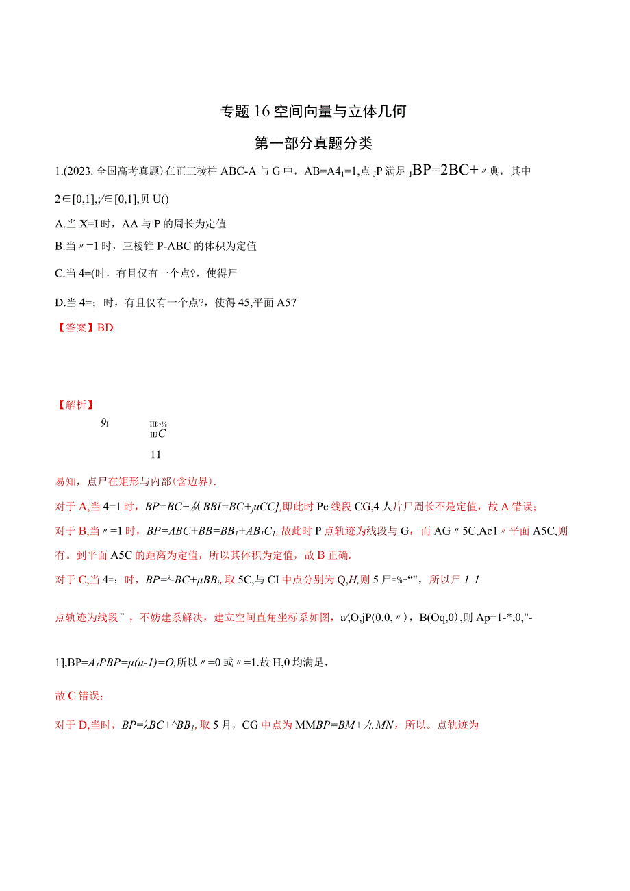 专题16 空间向量与立体几何解析.docx_第1页