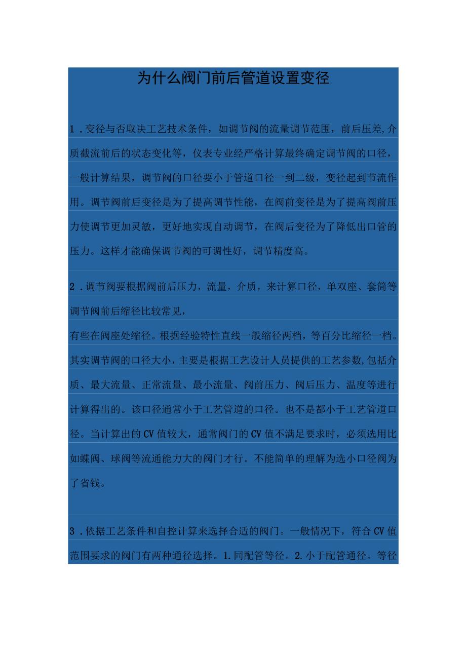 为什么阀门前后管道设置变径.docx_第1页