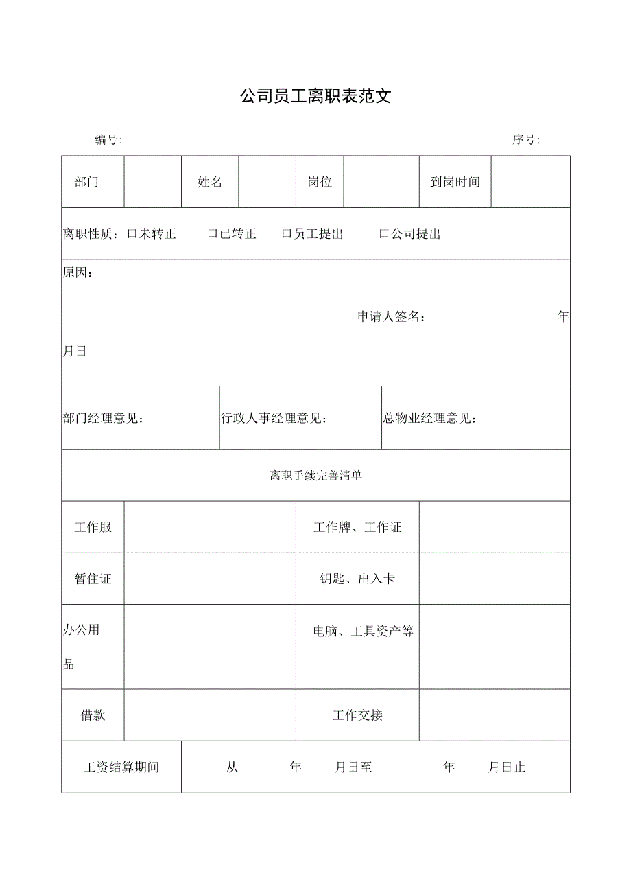 公司员工离职模板范文.docx_第1页