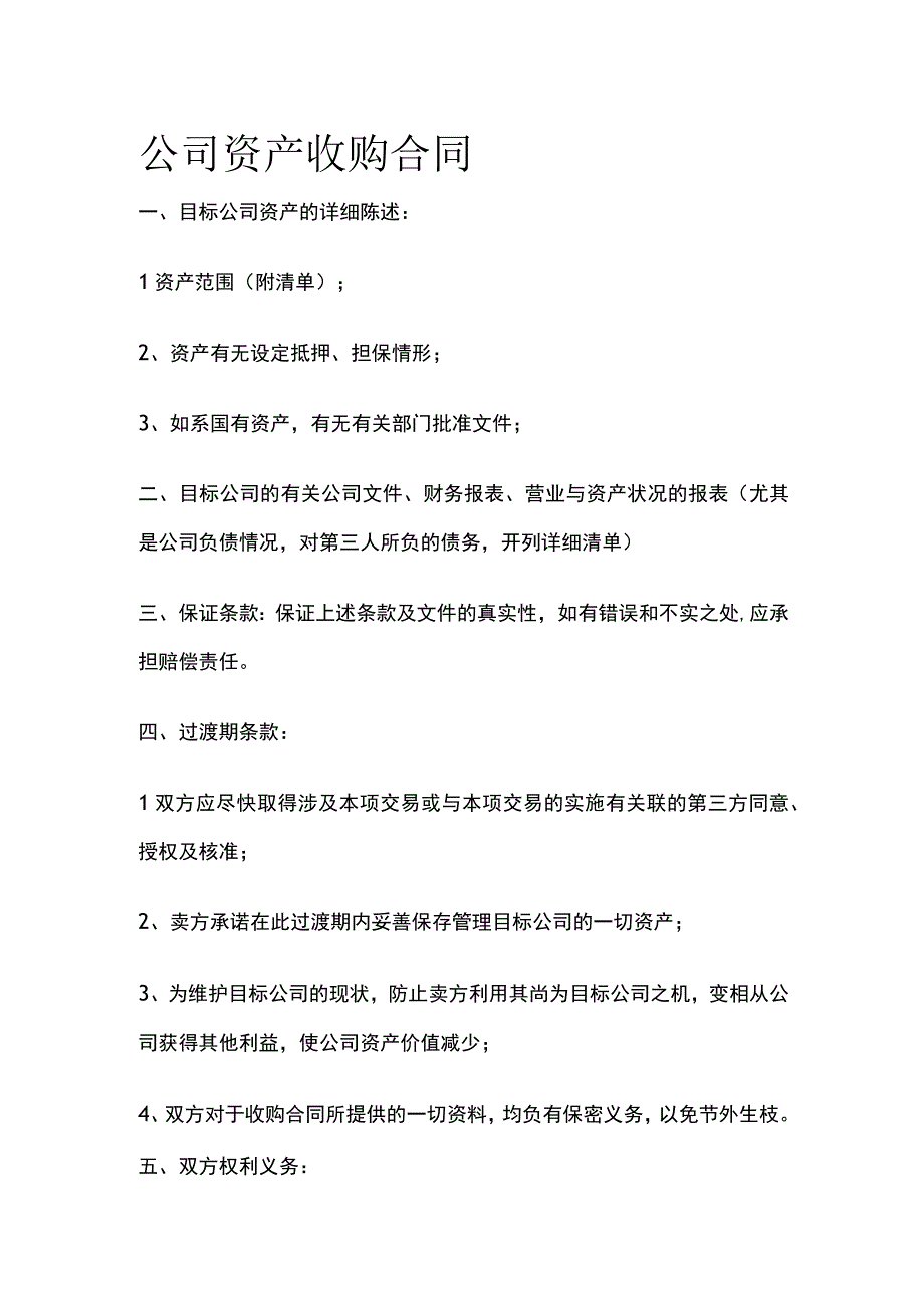 公司资产收购合同 标准模板.docx_第1页