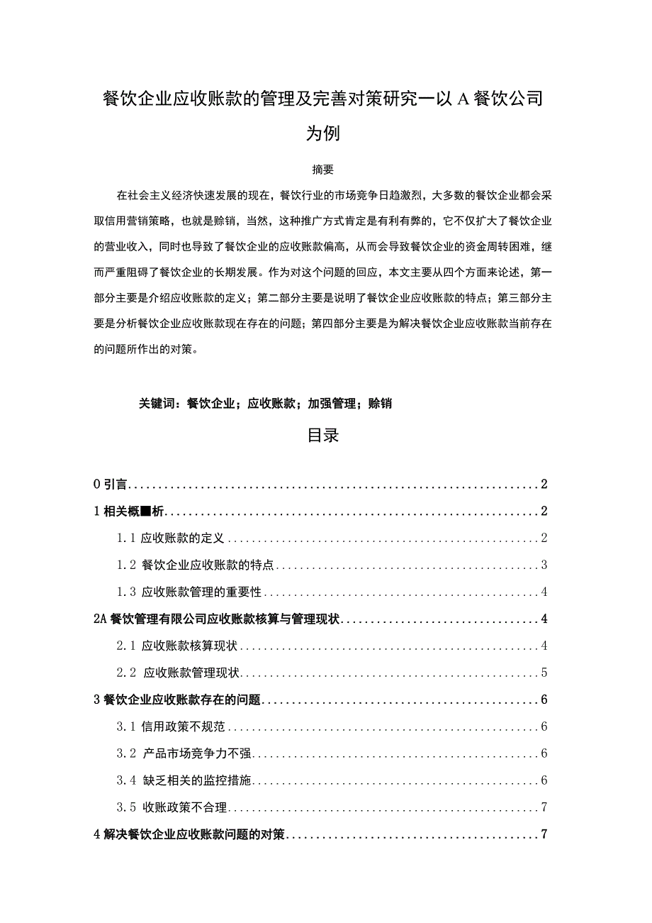 【《餐饮企业应收账款的管理及优化策略探析—以A餐饮公司为例（论文）》9100字】.docx_第1页