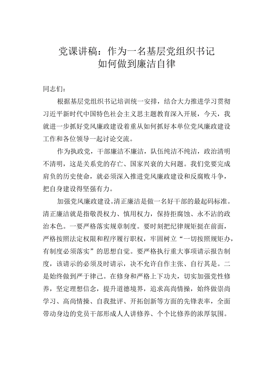 党课讲稿：作为一名基层党组织书记如何做到廉洁自律.docx_第1页