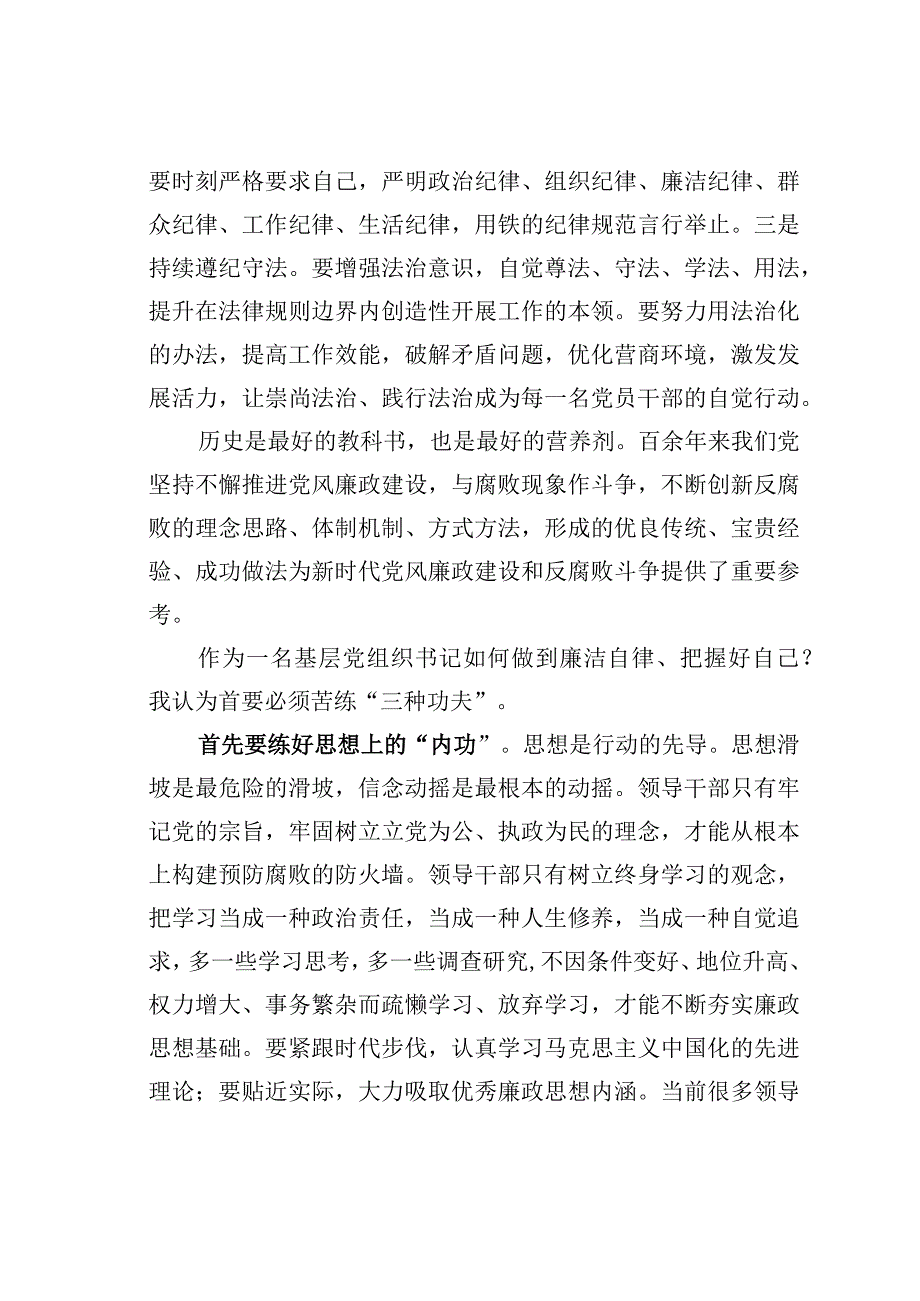 党课讲稿：作为一名基层党组织书记如何做到廉洁自律.docx_第2页