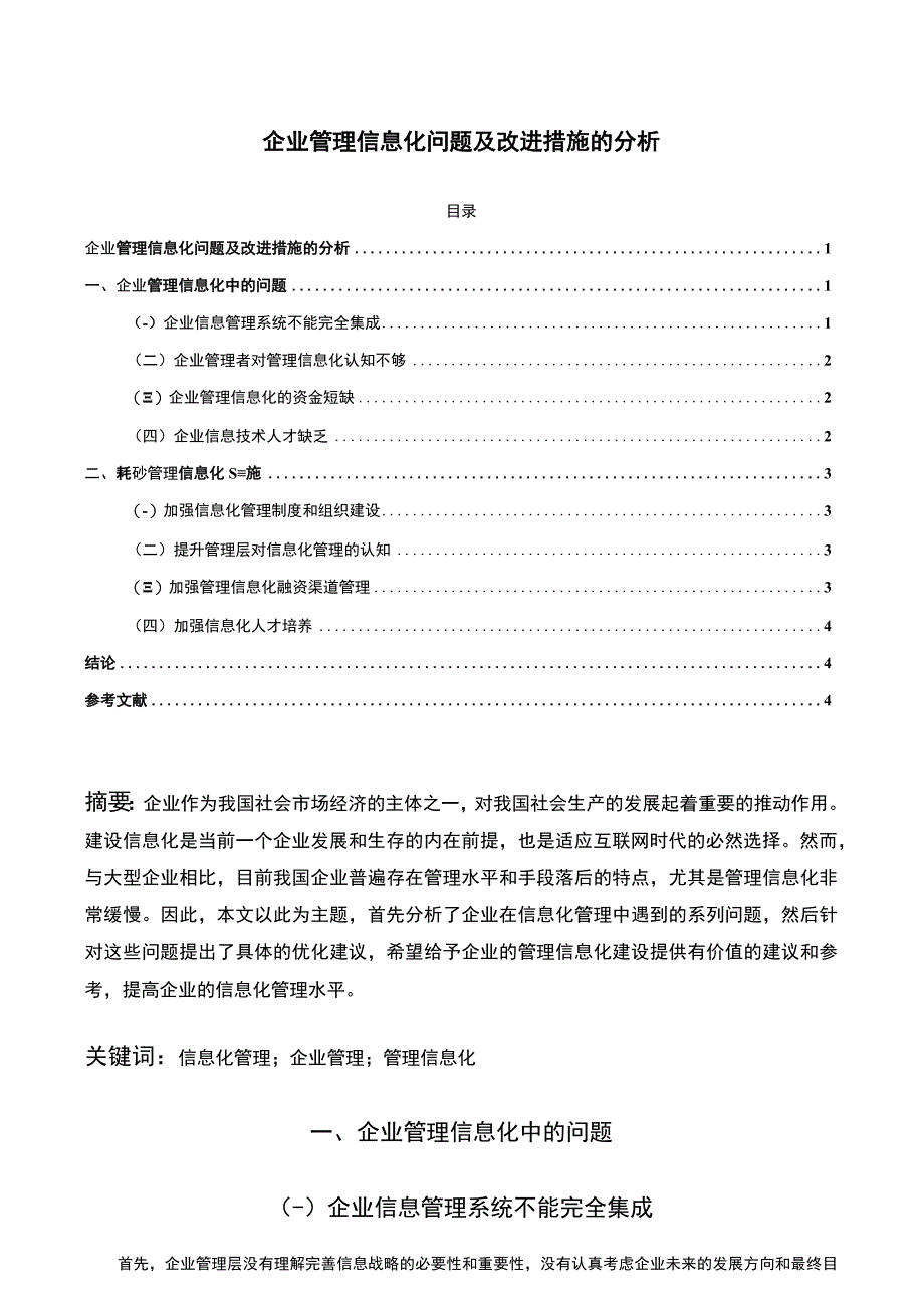 【《企业管理信息化问题及改进措施的分析（论文）》3700字】.docx_第1页