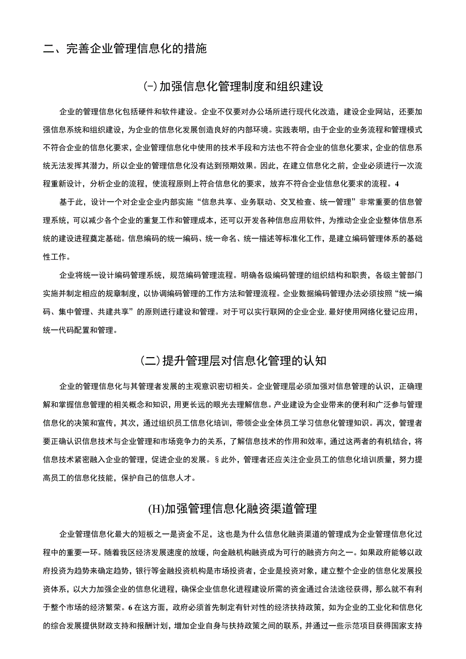 【《企业管理信息化问题及改进措施的分析（论文）》3700字】.docx_第3页