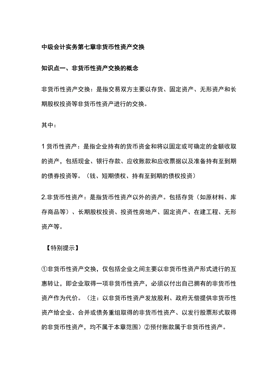 中级会计实务第七章非货币性资产交换.docx_第1页