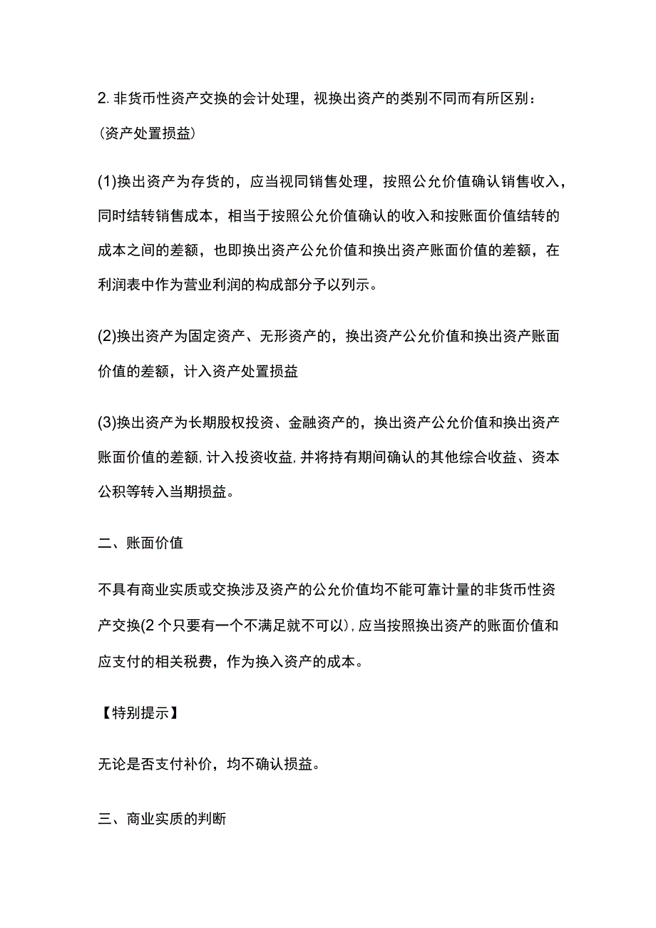 中级会计实务第七章非货币性资产交换.docx_第3页