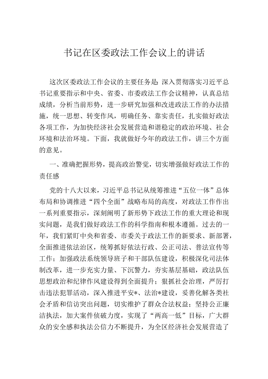 书记在区委政法工作会议上的讲话.docx_第1页