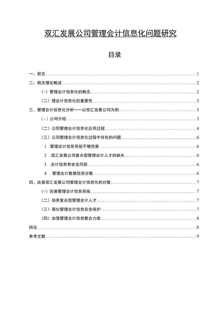 【《双汇发展公司管理会计信息化问题解决策略案例分析7400字》（论文）】.docx_第1页